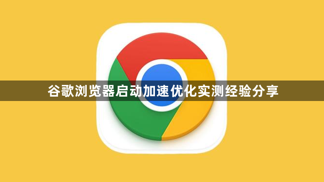 谷歌浏览器启动加速优化实测经验分享1