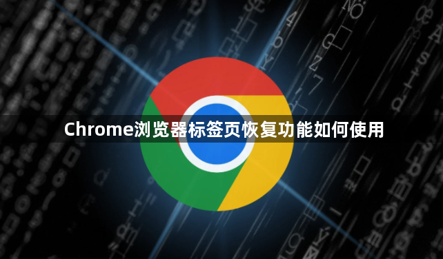 Chrome浏览器标签页恢复功能如何使用1