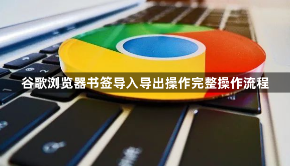 谷歌浏览器书签导入导出操作完整操作流程1