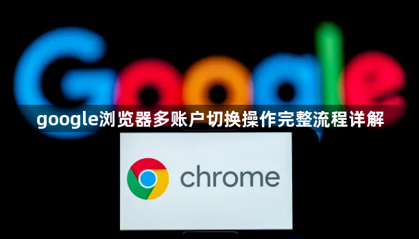 google浏览器多账户切换操作完整流程详解1