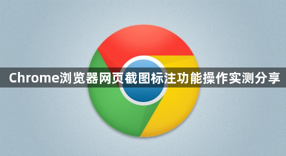 Chrome浏览器网页截图标注功能操作实测分享1