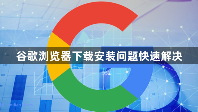 谷歌浏览器下载安装问题快速解决1