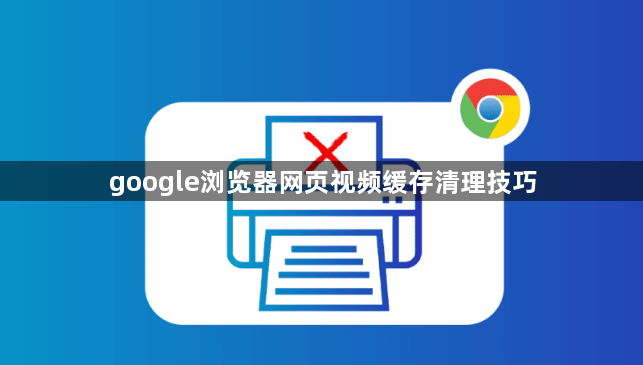 google浏览器网页视频缓存清理技巧1