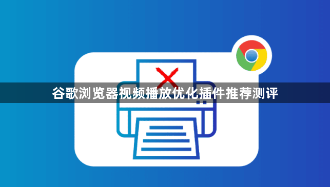 谷歌浏览器视频播放优化插件推荐测评1
