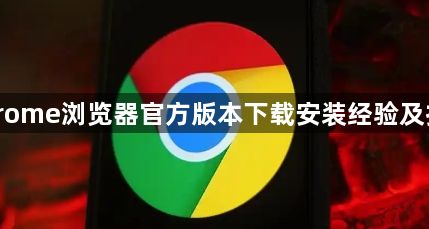 Chrome浏览器官方版本下载安装经验及技巧1