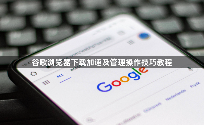 谷歌浏览器下载加速及管理操作技巧教程1