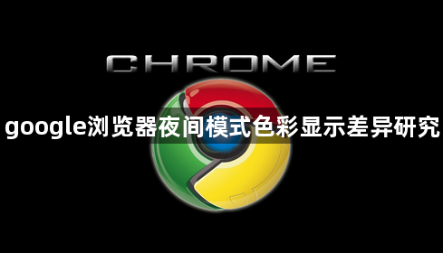google浏览器夜间模式色彩显示差异研究1