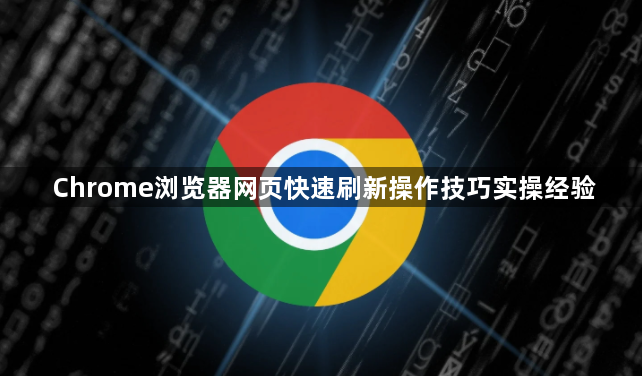 Chrome浏览器网页快速刷新操作技巧实操经验1