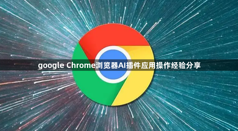 google Chrome浏览器AI插件应用操作经验分享1