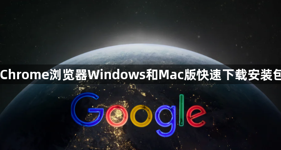 Chrome浏览器Windows和Mac版快速下载安装包1