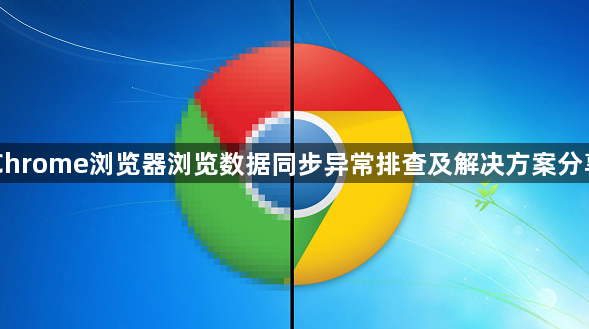 Chrome浏览器浏览数据同步异常排查及解决方案分享1
