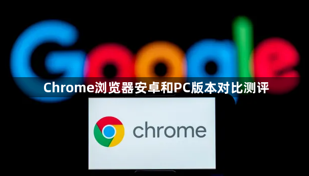 Chrome浏览器安卓和PC版本对比测评1