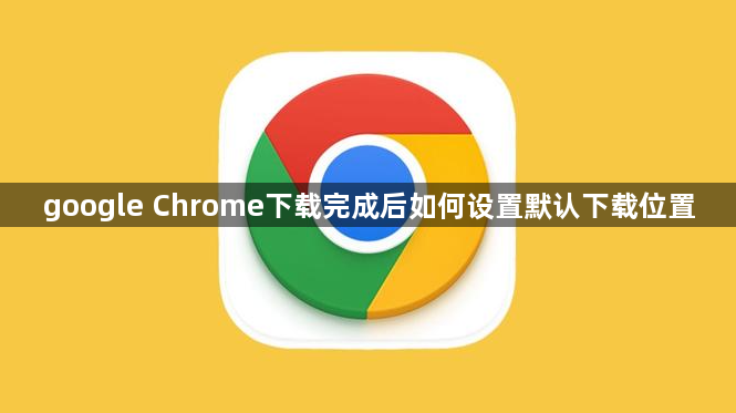 google Chrome下载完成后如何设置默认下载位置1