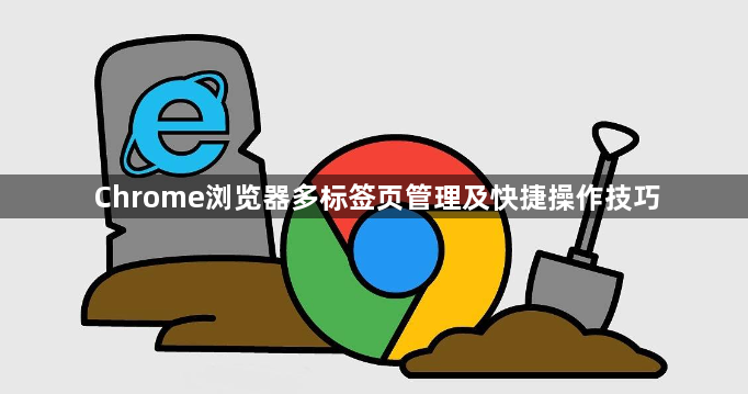 Chrome浏览器多标签页管理及快捷操作技巧1