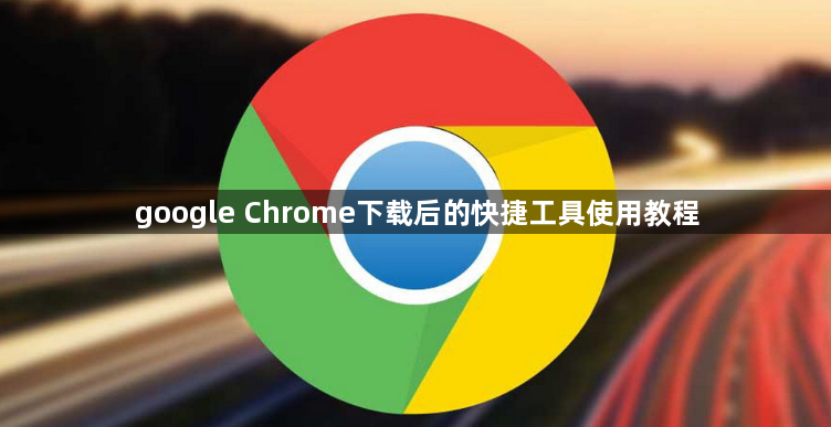 google Chrome下载后的快捷工具使用教程1