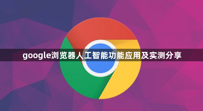 google浏览器人工智能功能应用及实测分享1
