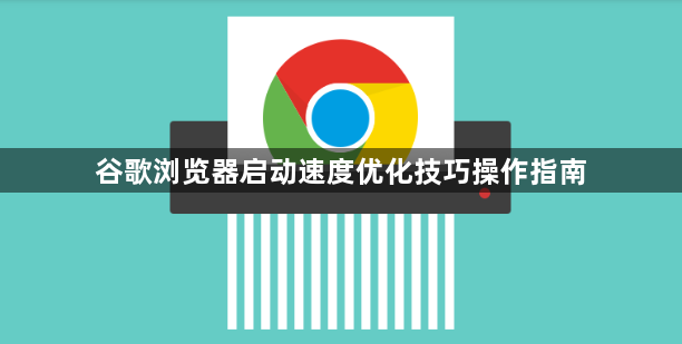 谷歌浏览器启动速度优化技巧操作指南1