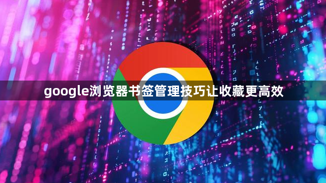 google浏览器书签管理技巧让收藏更高效1