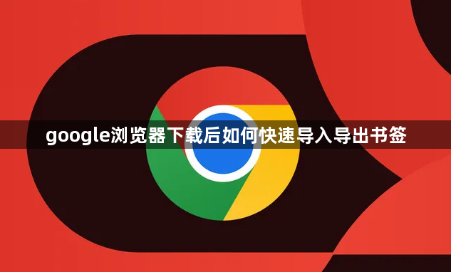 google浏览器下载后如何快速导入导出书签1