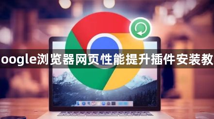 Google浏览器网页性能提升插件安装教程1