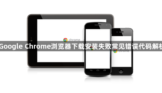 Google Chrome浏览器下载安装失败常见错误代码解析1