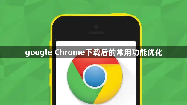google Chrome下载后的常用功能优化1