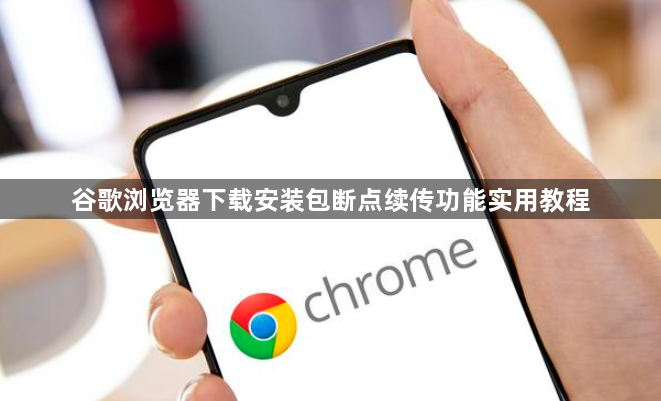 谷歌浏览器下载安装包断点续传功能实用教程1