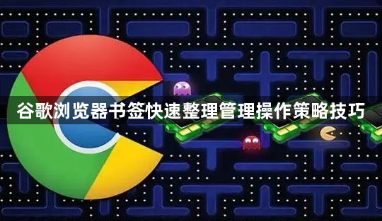 谷歌浏览器书签快速整理管理操作策略技巧1