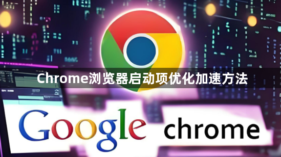 Chrome浏览器启动项优化加速方法1