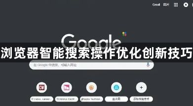 谷歌浏览器智能搜索操作优化创新技巧分享1