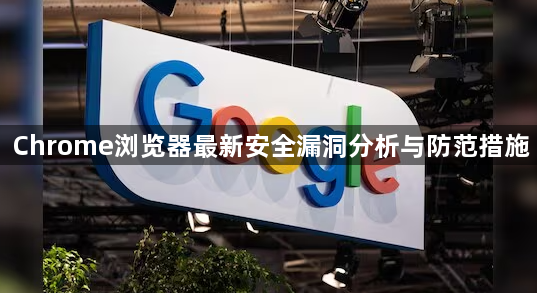 Chrome浏览器最新安全漏洞分析与防范措施1