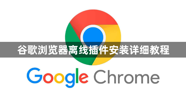 谷歌浏览器离线插件安装详细教程1