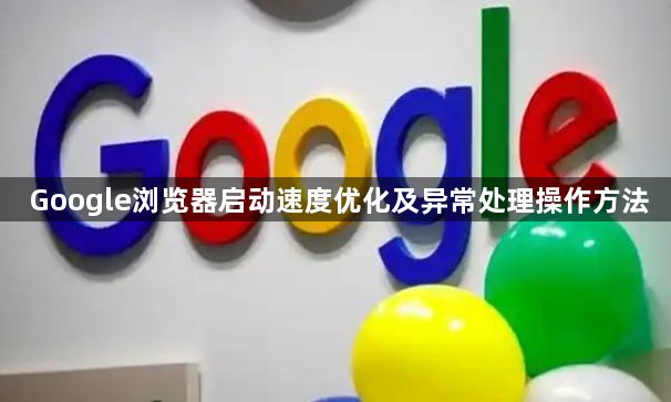 Google浏览器启动速度优化及异常处理操作方法1