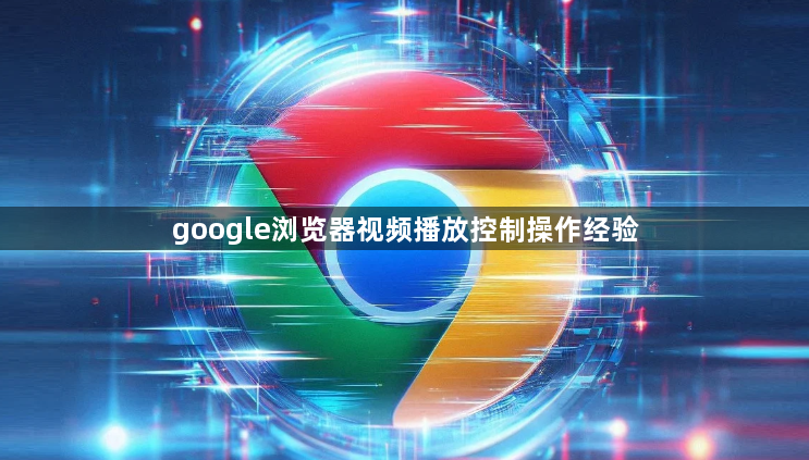 google浏览器视频播放控制操作经验1