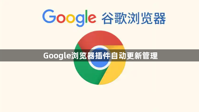 Google浏览器插件自动更新管理1