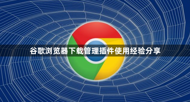 谷歌浏览器下载管理插件使用经验分享1