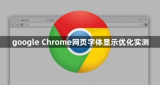 google Chrome网页字体显示优化实测1