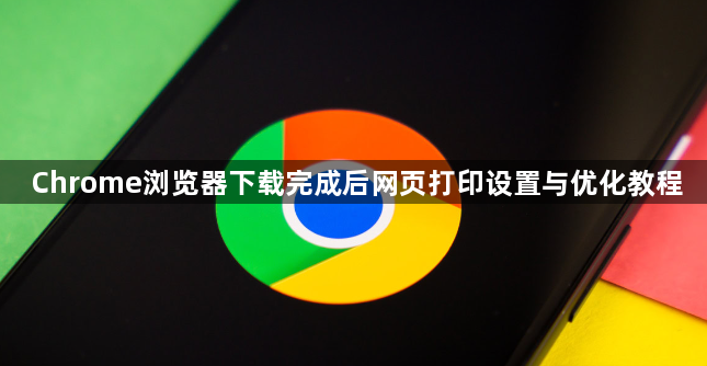 Chrome浏览器下载完成后网页打印设置与优化教程1