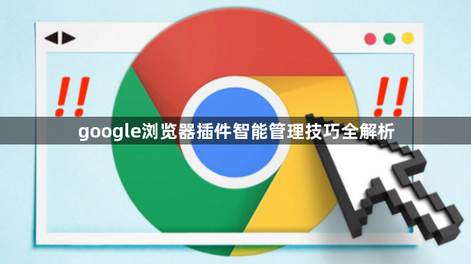 google浏览器插件智能管理技巧全解析1