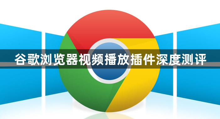 谷歌浏览器视频播放插件深度测评1