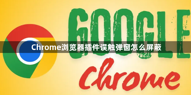 Chrome浏览器插件误触弹窗怎么屏蔽1