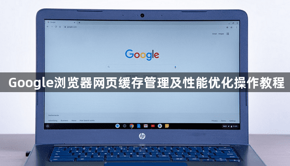 Google浏览器网页缓存管理及性能优化操作教程1