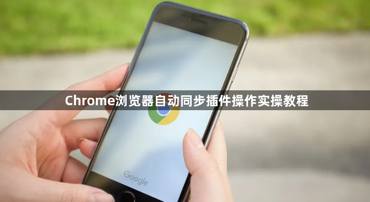 Chrome浏览器自动同步插件操作实操教程1