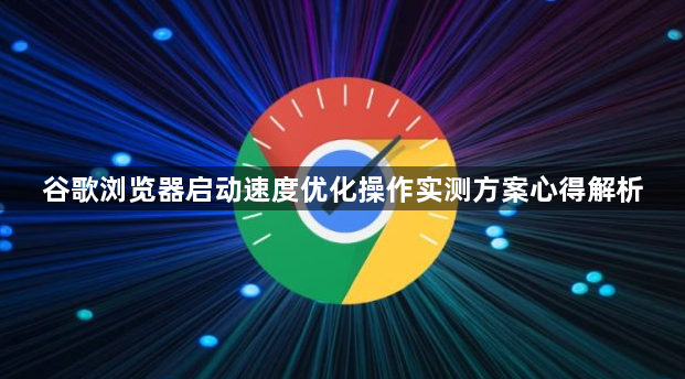 谷歌浏览器启动速度优化操作实测方案心得解析1