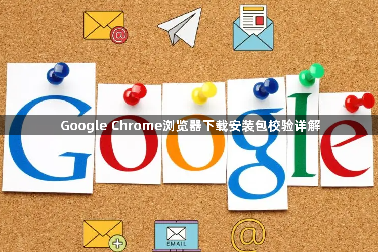 Google Chrome浏览器下载安装包校验详解1