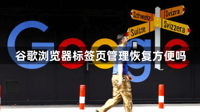 谷歌浏览器标签页管理恢复方便吗1