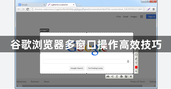 谷歌浏览器多窗口操作高效技巧1