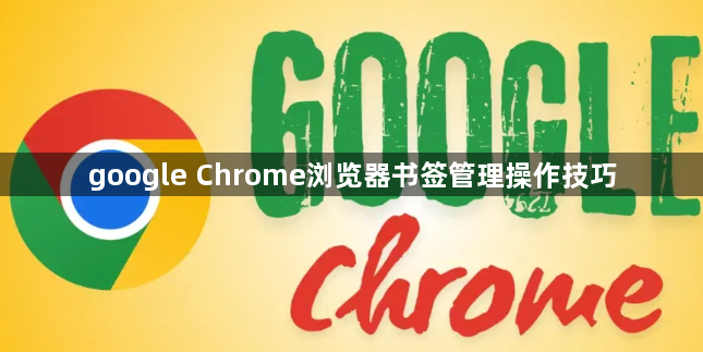 google Chrome浏览器书签管理操作技巧1