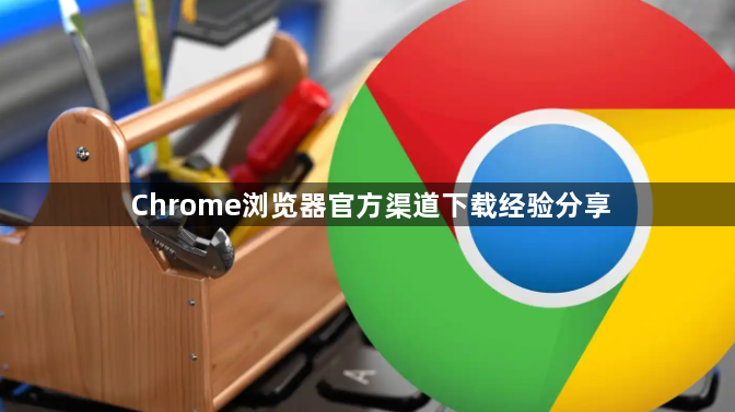 Chrome浏览器官方渠道下载经验分享1
