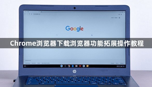 Chrome浏览器下载浏览器功能拓展操作教程1